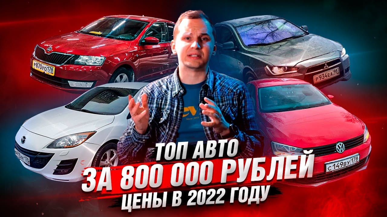 ТОП-30 машин за 800 000 рублей в АВГУСТЕ 2022 года