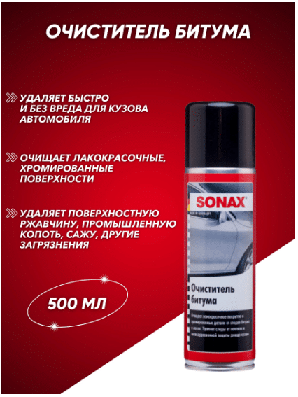 Sonax - очиститель битума